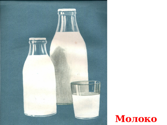  Молоко 