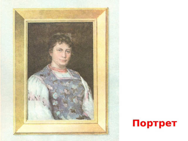  Портрет 