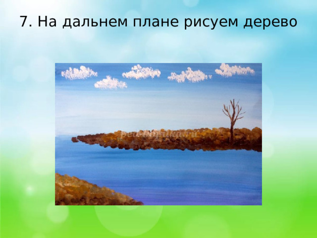 7. На дальнем плане рисуем дерево   