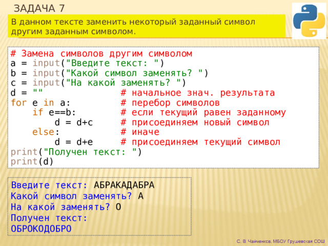 Задача 7 В данном тексте заменить некоторый заданный символ другим заданным символом. # Замена символов другим символом a = input ( 