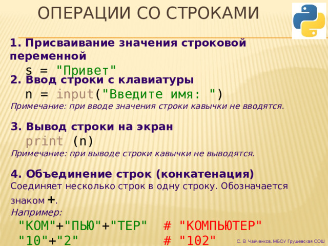 Операции со строками 1. Присваивание значения строковой переменной  s = 