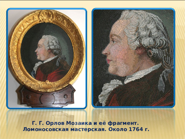  Г. Г. Орлов Мозаика и её фрагмент.   Ломоносовская мастерская. Около 1764 г. 