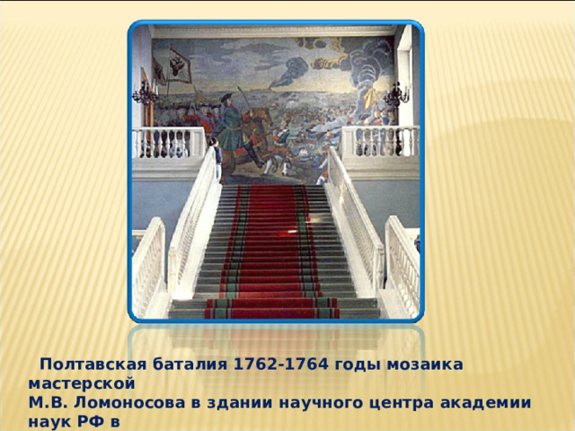  Полтавская баталия 1762-1764 годы мозаика мастерской М.В. Ломоносова в здании научного центра академии наук РФ в Санкт- Петербурге. 