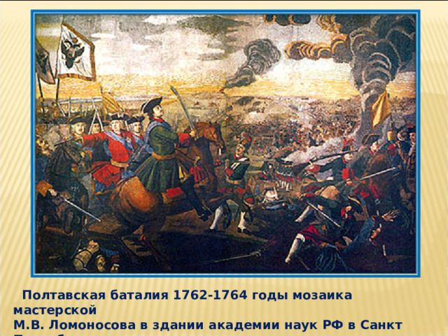  Полтавская баталия 1762-1764 годы мозаика мастерской М.В. Ломоносова в здании академии наук РФ в Санкт Петербурге. 