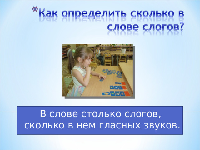 В слове столько слогов, сколько в нем гласных звуков. 