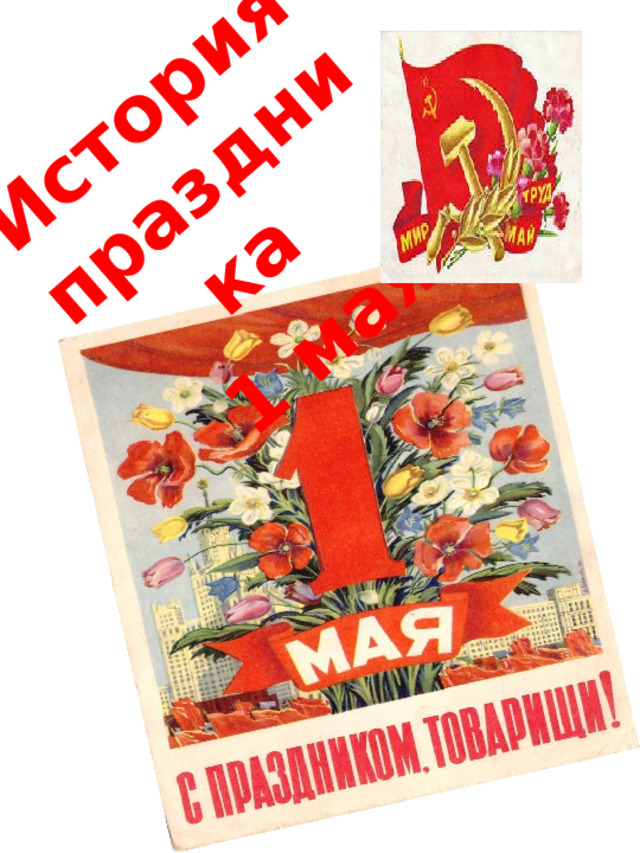 История праздника 1 мая Презентация подготовлена учителем начальных классов Токачевой Л.В.  