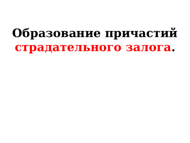 Образование причастий страдательного залога . 