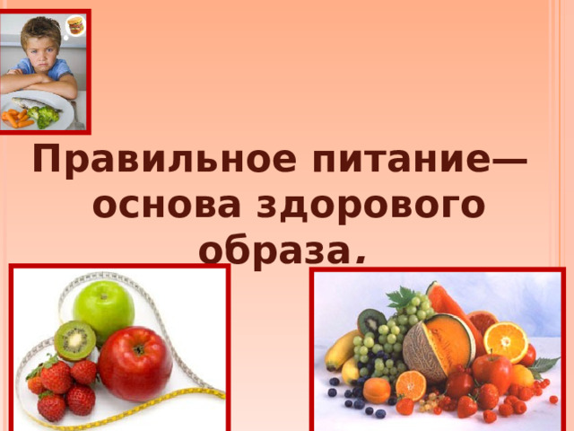 Правильное питание—основа здорового образа .
