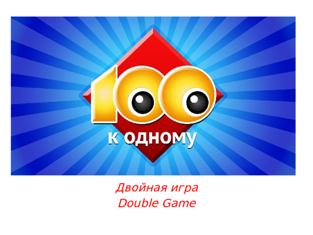 Двойная игра Double Game 
