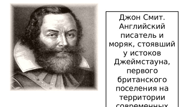 Джон Смит. Английский писатель и моряк, стоявший у истоков Джеймстауна, первого британского поселения на территории современных США. 