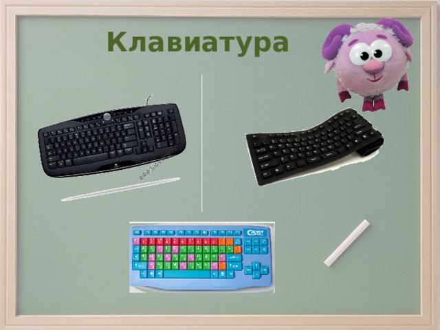 Клавиатура 