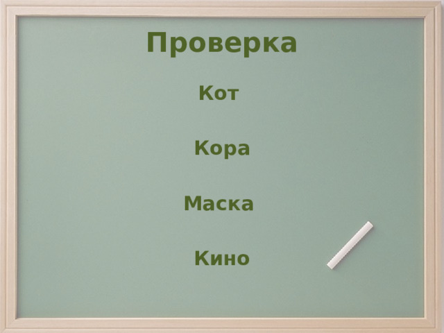 Проверка Кот  Кора  Маска  Кино 