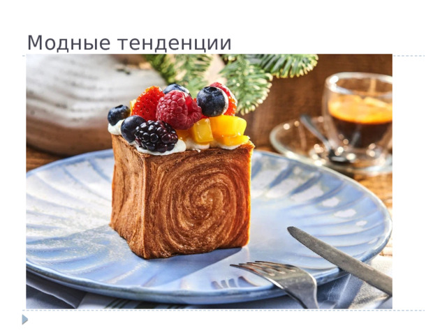 Модные тенденции 