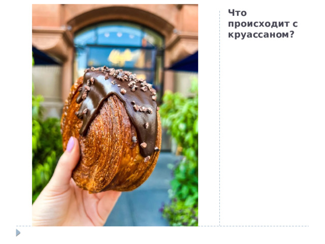 Что происходит с круассаном? 