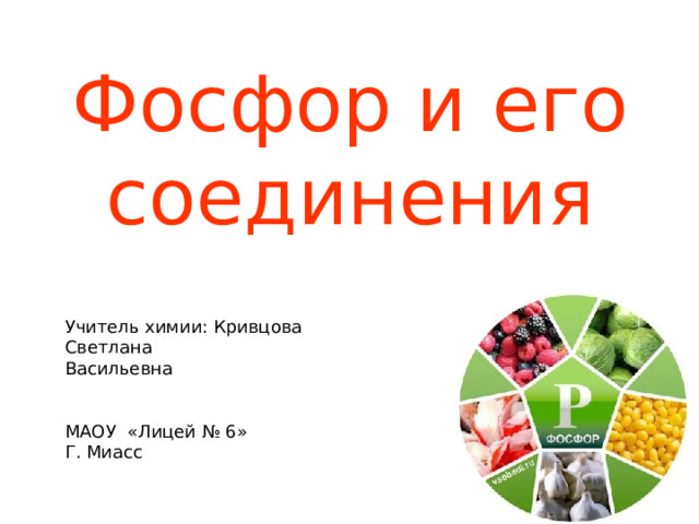 Фосфор и его соединения Учитель химии: Кривцова Светлана Васильевна МАОУ «Лицей № 6» Г. Миасс 