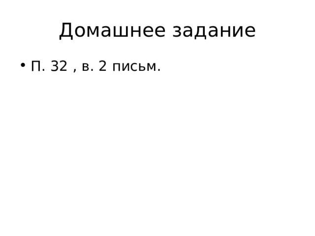 Домашнее задание П. 32 , в. 2 письм. 