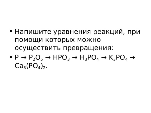 Напишите уравнения реакций, при помощи которых можно осуществить превращения: P → P 2 O 5  → HPO 3  → H 3 PO 4  → K 3 PO 4  → Ca 3 (PO 4 ) 2 .  