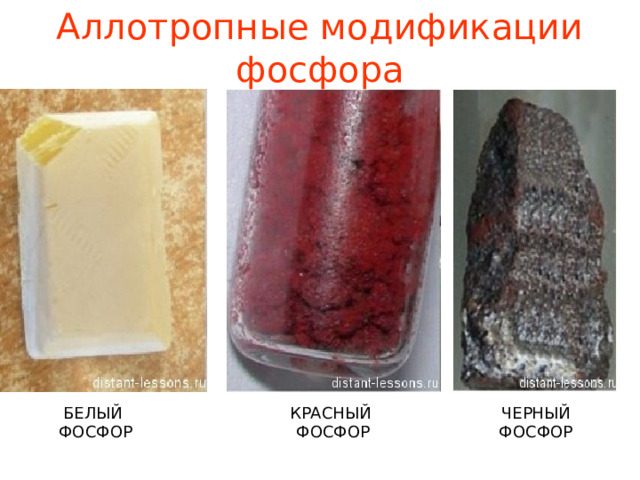 Аллотропные модификации фосфора БЕЛЫЙ ФОСФОР КРАСНЫЙ ФОСФОР ЧЕРНЫЙ ФОСФОР 
