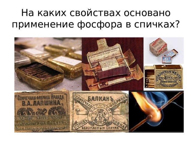 На каких свойствах основано применение фосфора в спичках? 