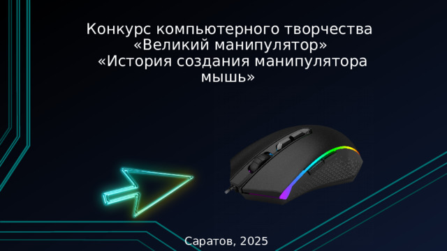  Конкурс компьютерного творчества   «Великий манипулятор»  «История создания манипулятора мышь»    Саратов, 2025  