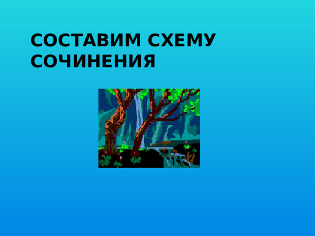 Составим схему сочинения