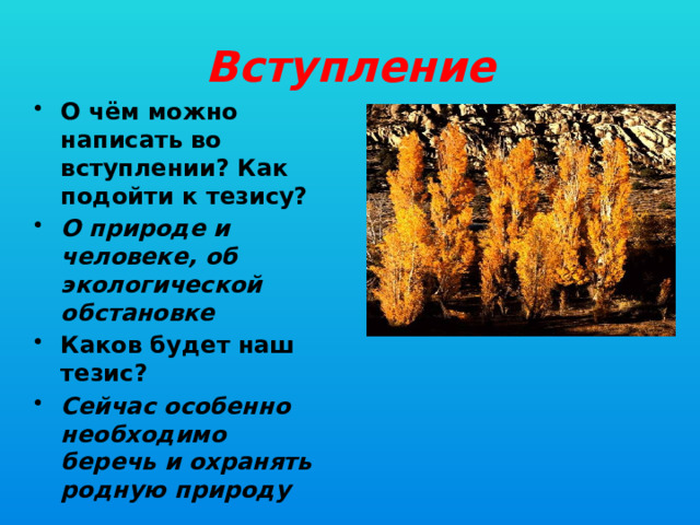 Вступление