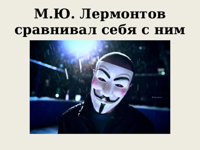 М.Ю. Лермонтов сравнивал себя с ним 