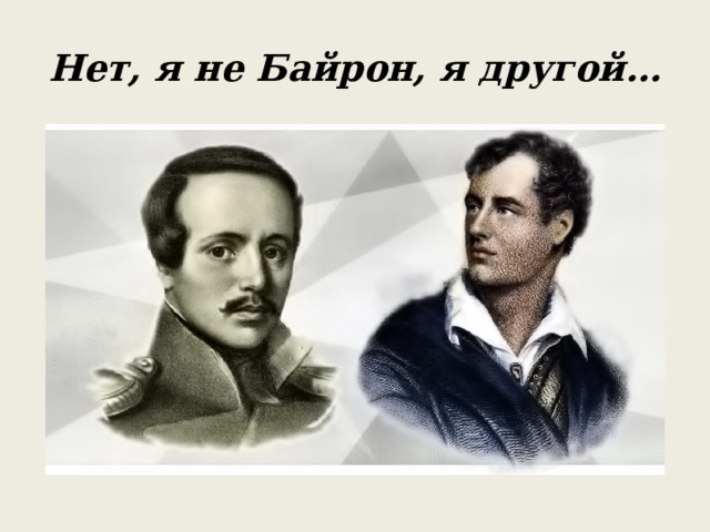Нет, я не Байрон, я другой… 