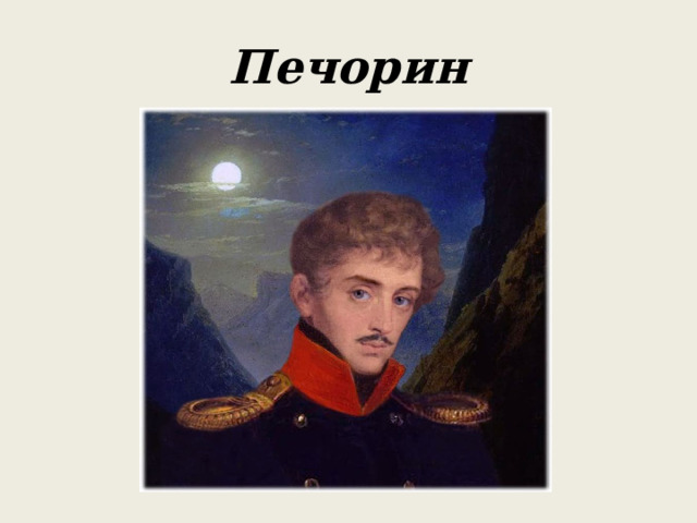 Печорин 