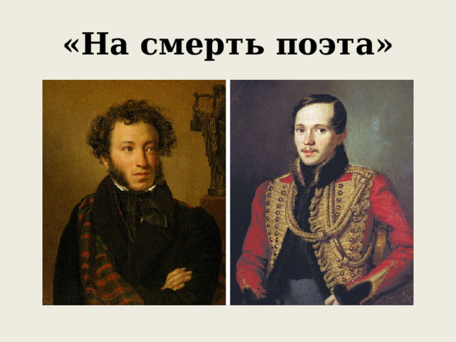 «На смерть поэта» 