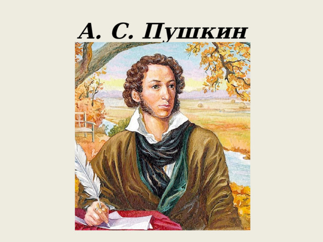 А. С. Пушкин 