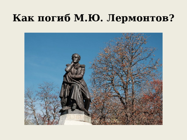 Как погиб М.Ю. Лермонтов? 