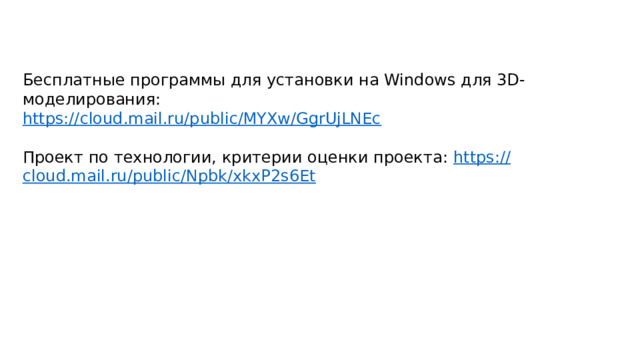 Бесплатные программы для установки на Windows для 3D-моделирования: https:// cloud.mail.ru/public/MYXw/GgrUjLNEc Проект по технологии, критерии оценки проекта: https:// cloud.mail.ru/public/Npbk/xkxP2s6Et 