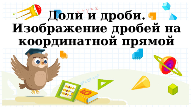 Доли и дроби. Изображение дробей на координатной прямой 