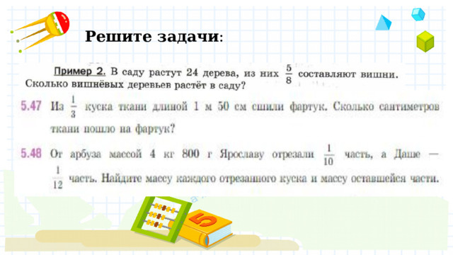 Решите задачи : 