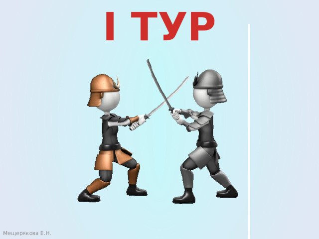 I ТУР Мещерякова Е.Н. 