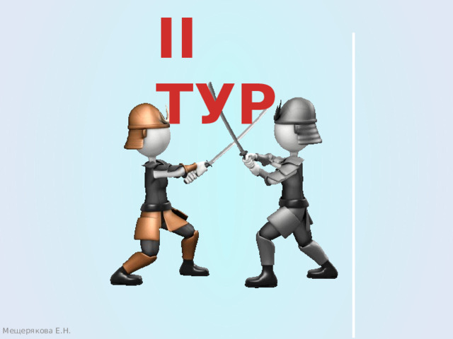 II ТУР Мещерякова Е.Н. 