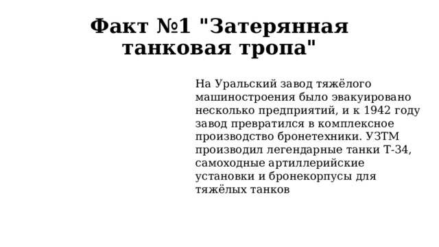 Факт №1 
