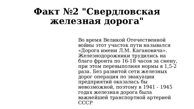 Факт №2 