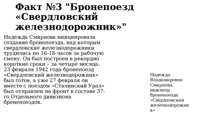 Факт №3 