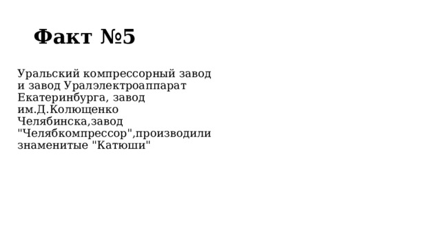 Факт №5 Уральский компрессорный завод и завод Уралэлектроаппарат Екатеринбурга, завод им.Д.Колющенко Челябинска,завод 