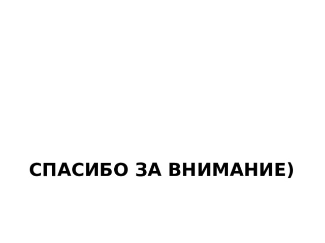 Спасибо за внимание) 