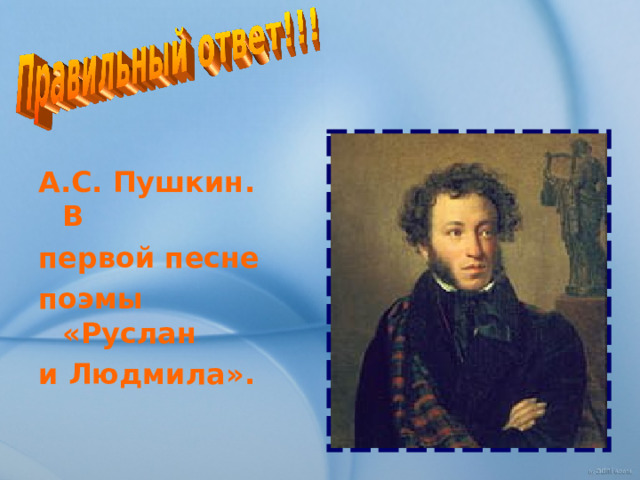 А.С. Пушкин. В первой песне поэмы «Руслан и Людмила». 