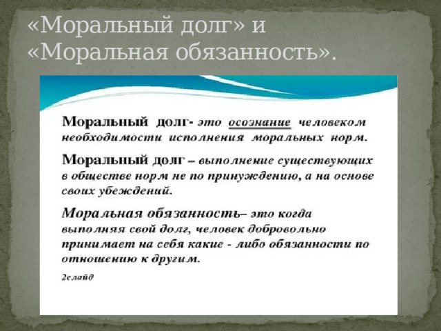 «Моральный долг» и «Моральная обязанность». 