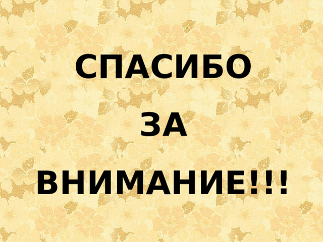 СПАСИБО ЗА ВНИМАНИЕ!!! 