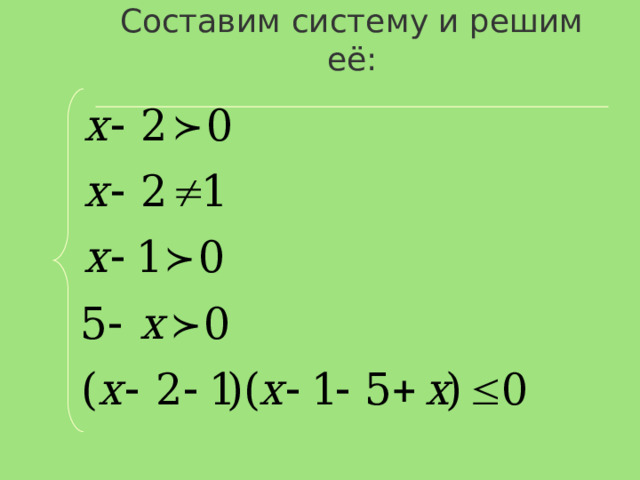 Составим систему и решим её: 