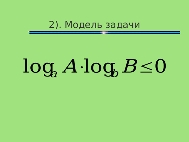 2). Модель задачи 