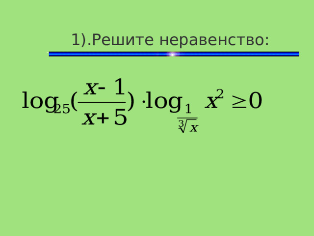 1) .Решите неравенство: 