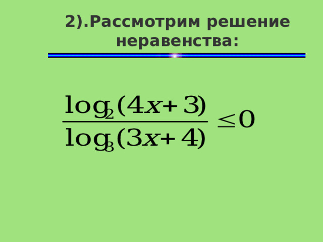 2).Рассмотрим решение неравенства: 