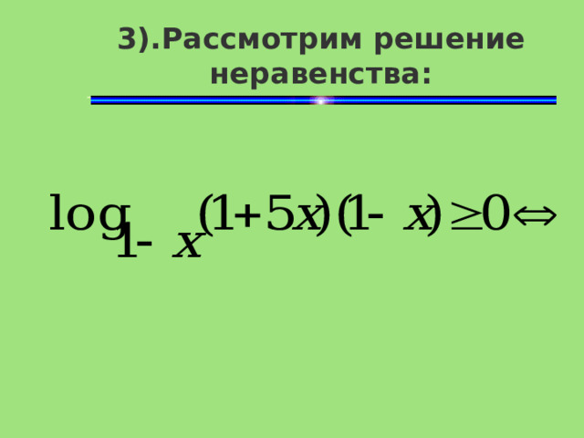 3).Рассмотрим решение неравенства: 